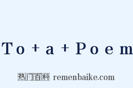 To+a+Poem是什么意思的图片